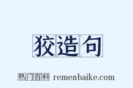 狡造句是什么意思的图片